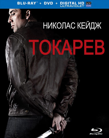 Токарев / Tokarev (2014) HDRip