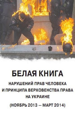 МИД России - Белая книга. Нарушений прав человека и принципа верховенства права на Украине