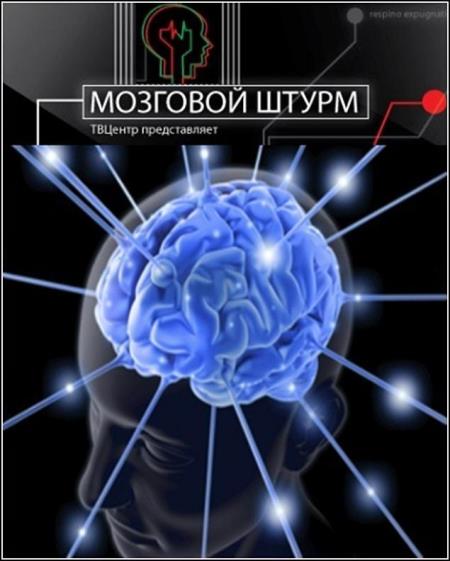 Мозговой штурм. Русский мат (2014) SATRip