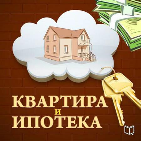 Роман Зуев - Квартира и ипотека. 50 хитростей покупки (2014)