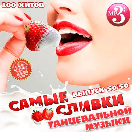 Самые Сливки Танцевальной Музыки 50/50 (2014) MP3
