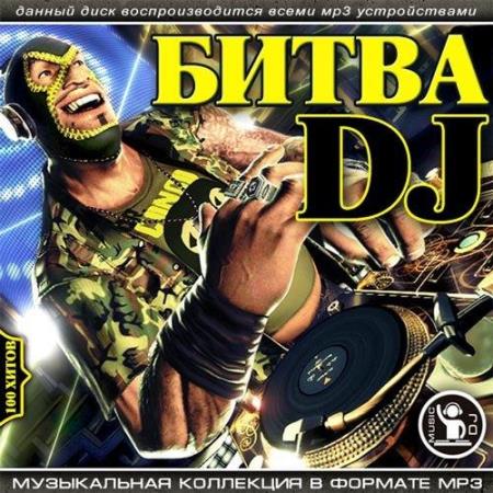Битва DJ