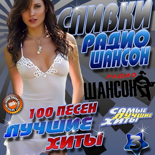 Сливки радио Шансон Лучшие хиты №3 (2014)