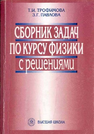 Сборник задач по курсу физики с решениями (3-е изд.)
