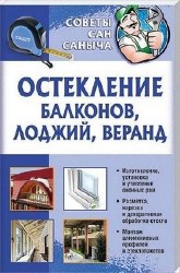 Юрий Умельцев - Остекление балконов, лоджий, веранд (2012) pdf