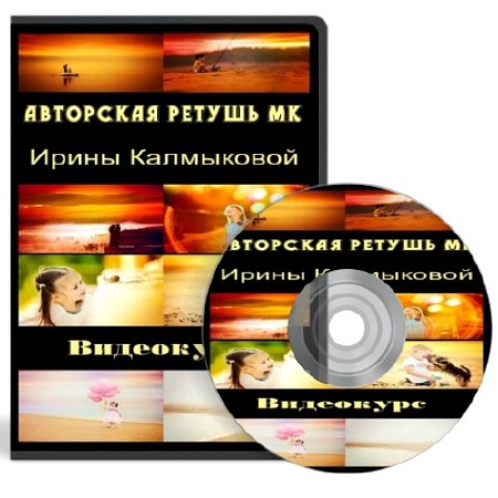 Авторская ретушь МК Ирины Калмыковой (2013) Видеокурс