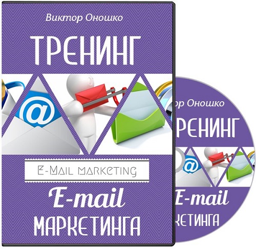 Обучение E-mail маркетингу. Тренинг (2014) PCRec