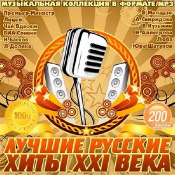 Лучшие Русские Хиты XXI Века (2014)