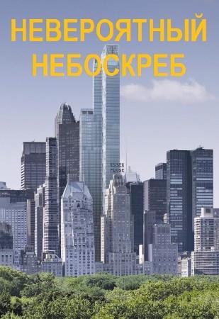 Discovery. Невероятный небоскреб / Discovery. Super skyscrapers (2014) SATRip
