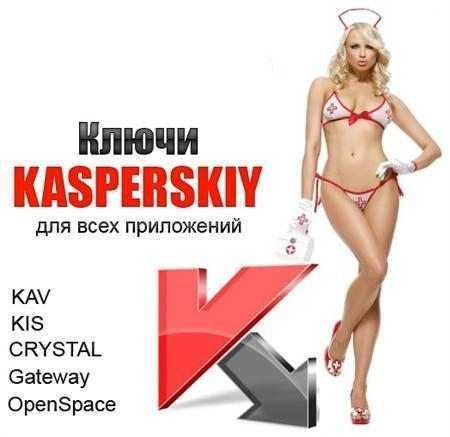 Ключи для Касперского от 17.05.2014