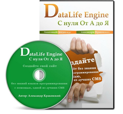 DataLife Engine (DLE) с нуля От А до Я. Видеокурс (2013)