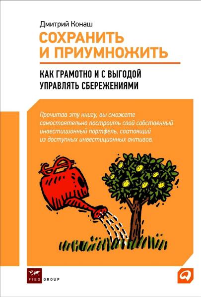 Дмитрий Конаш - Сохранить и приумножить. Как грамотно и с выгодой управлять сбережениями (2012)