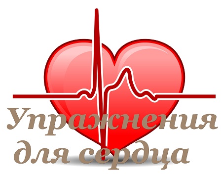 Упражнения для сердечно - сосудистой системы (2014)