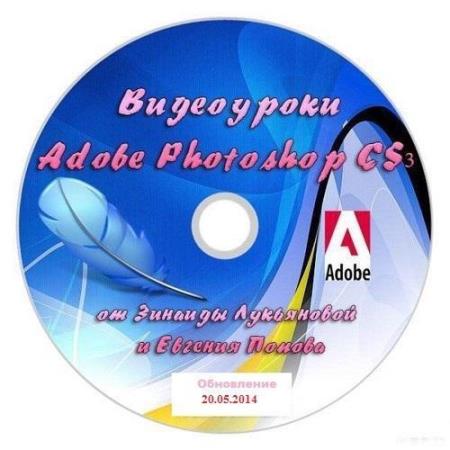 Видеоуроки Adobe Photoshop CS3-CS5 от Зинаиды Лукьяновой и Евгения Попова Обновление 20.05.2014  (2007-2014)