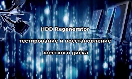 HDD Regenerator - тестирование и восстановление жесткого диска (2014)
