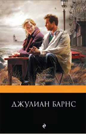 Джулиан Патрик Барнс - Собрание сочинений (18 книг) (2014) FB2