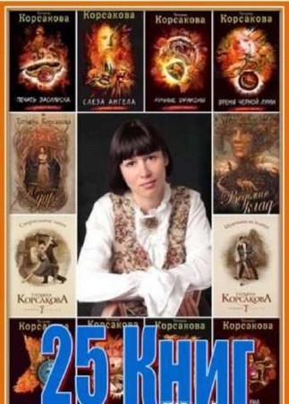 Татьяна Корсакова - Собрание сочинений (25 книг) (2014) FB2
