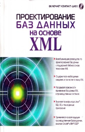 Грейвс Марк - Проектирование баз данных на основе XML (+ CD)