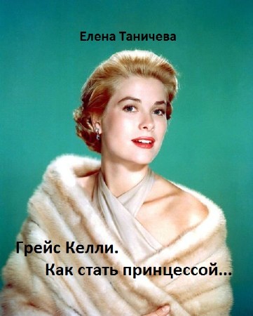 Елена Таничева - Грейс Келли. Как стать принцессой… (2014) FB2