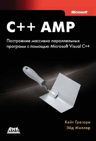 C++ AMP: построение массивно параллельных программ с помощью Microsoft Visual C++