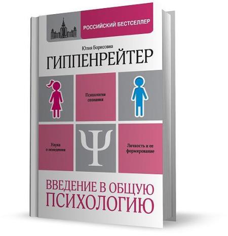 Юлия Гиппенрейтер - Введение в общую психологию: курс лекций (2013)