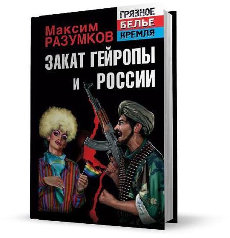 Разумков Максим - Закат Гейропы и России (2014)