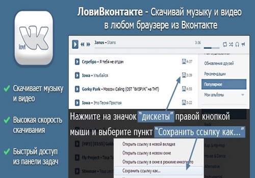ЛовиВконтакте (LoviVK) браузерная версия 2.90.1.1 Rus
