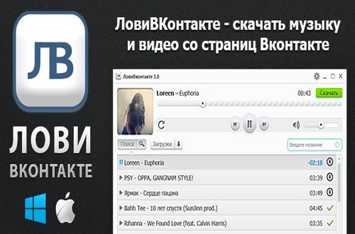 ЛовиВконтакте (LoviVkontakte) 3.3.0.0 Rus