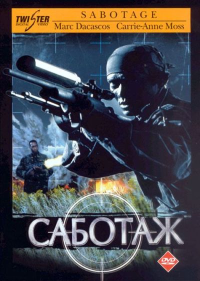 Саботаж / Sabotage (1996) DVDRip