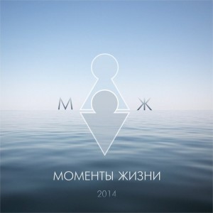 Моменты Жизни - МЖ (2014)