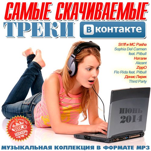 Самые Скачиваемые Треки Вконтаке (2014) MP3