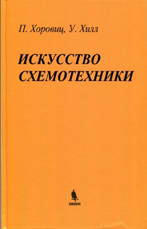 Хоровиц П., Хилл У. - Искусство схемотехники. 7-е издание