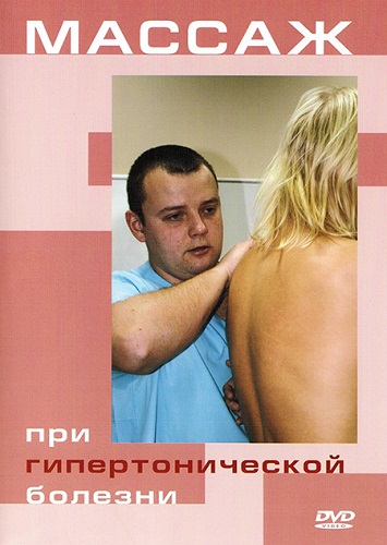 Массаж при гипертонической болезни (2013) DVD5