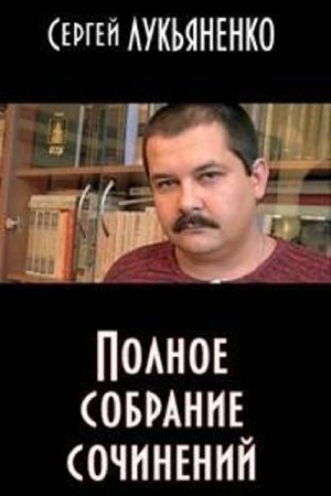 Сергей Лукьяненко - Полное собрание сочинений (134 книги) (2014) FB2, RTF, TXT