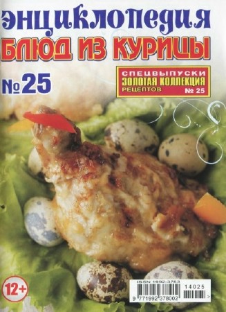 Энциклопедия блюд из курицы (2014)