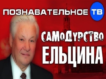 Самодурство Ельцина (2014) IPTVRip