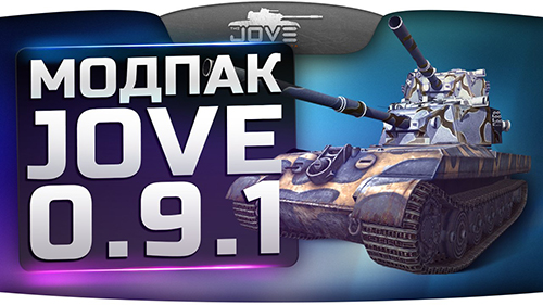 Модпак для World of Tanks от Jove v.12.0 /под патч 0.9.1/