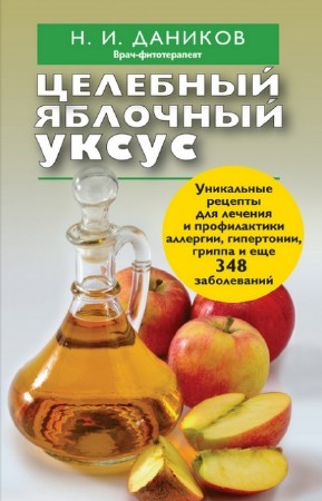 Даников Николай - Целебный яблочный уксус