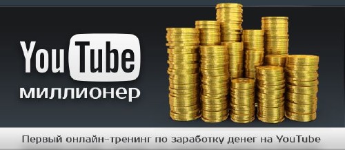 Эльдар Гузаиров YouTube миллионер 2014. Видеокурс