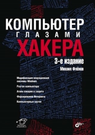 Михаил Фленов - Компьютер глазами хакера (2012) PDF
