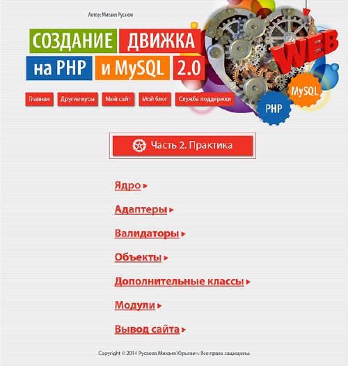 Создание движка на PHP и MySQL 2.0 (Михаил Русаков) [2014]