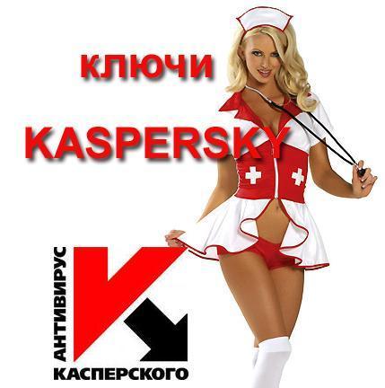 Ключи для Касперского на 14.06.2014