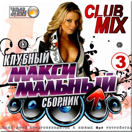 VA - Клубный максимальный сборник. Club mix. Версия 3 (2014)