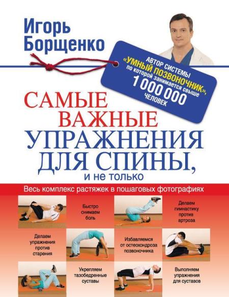 Игорь Борщенко - Самые важные упражнения для спины, и не только (2014)