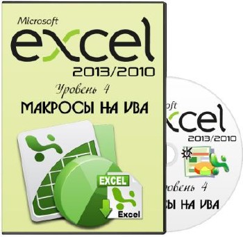 Microsoft Excel 2013/2010. Уровень 4. Макросы на VBA. Видеокурс (2013)