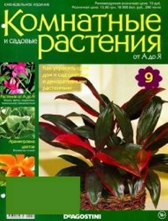 Комнатные и садовые растения от А до Я (1-17 том + описание коллекции) (2014) PDF