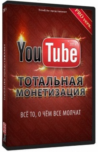 Тотальная монетизация YouTube 2014. Новый прорыв в заработке!