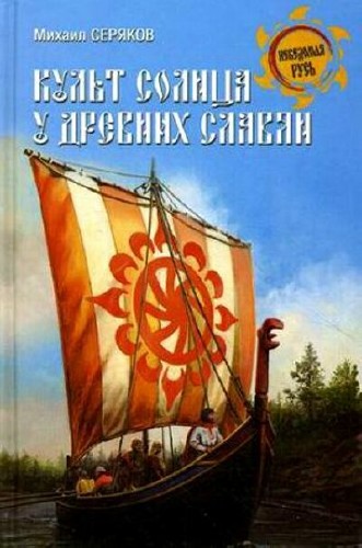 Михаил Серяков. Культ солнца у древних славян