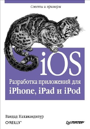 Вандад Нахавандипур - iOS Разработка приложений для iPhone, iPad и iPod (2013) PDF