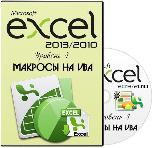 Microsoft Excel 2013/2010. Уровень 4. Макросы на VBA (2013) Видеокурс